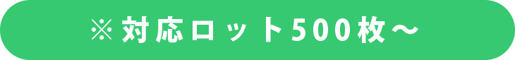 対応ロット500枚〜