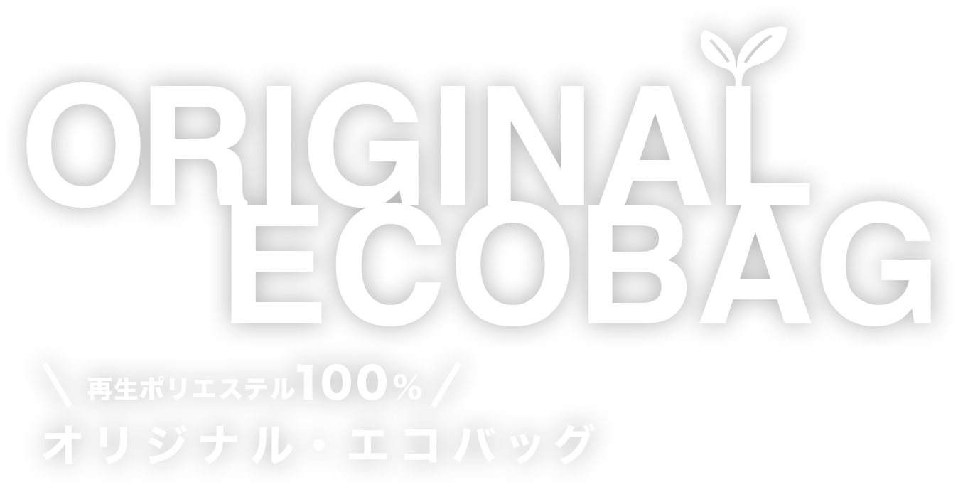 オリジナル・エコバッグ