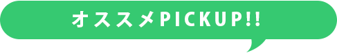 オススメ！