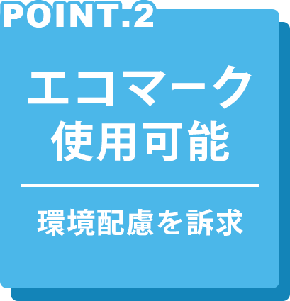 エコマーク使用可能